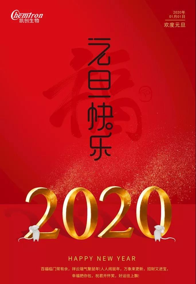 祝福2020辭舊迎新，致親愛的朋友們