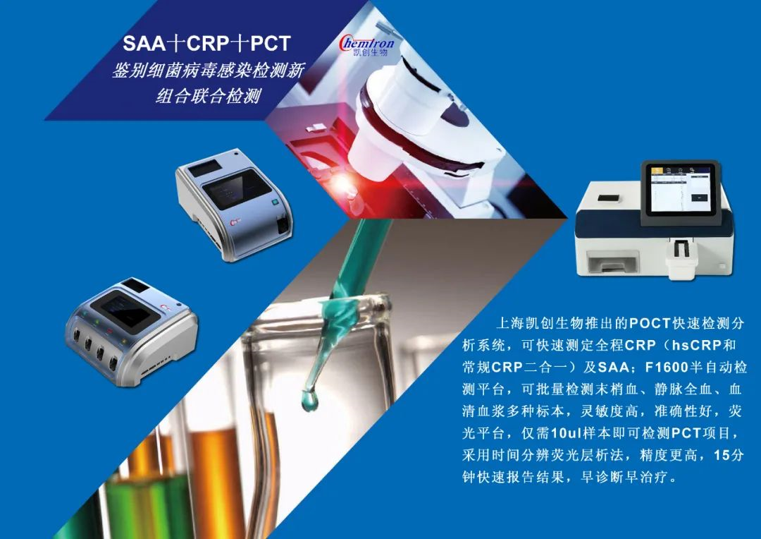 凱創(chuàng)感染類疾病診斷的三大利器:CRP、SAA和PCT