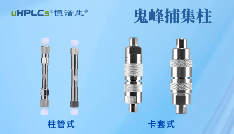 恒譜生鬼峰捕集小柱：用低成本解決色譜鬼峰難題！