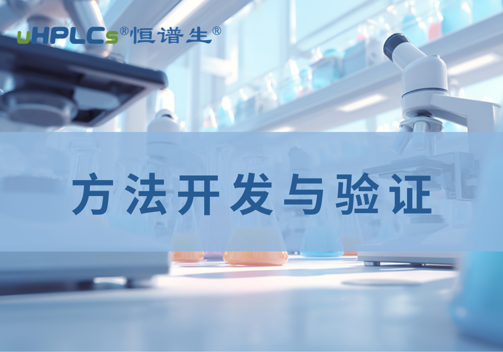 高效液相色譜方法的開發(fā)與驗(yàn)證：從技術(shù)構(gòu)建到質(zhì)量保障的全流程解析！