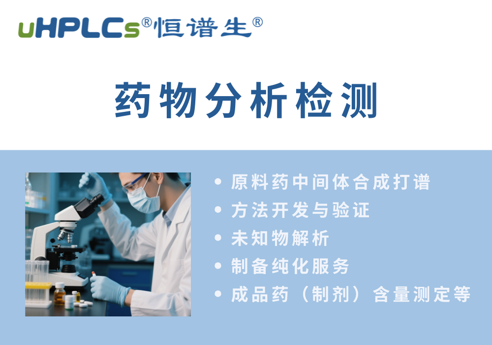 原料藥分析方法的開發(fā)流程?！