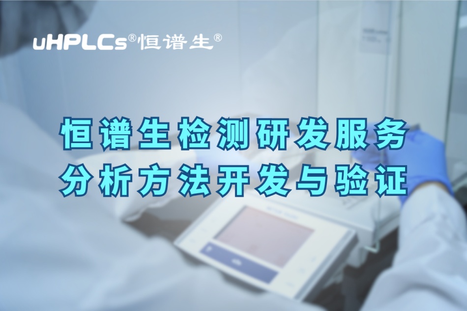 深入解析分析方法驗(yàn)證的關(guān)鍵要素與實(shí)操要點(diǎn)！