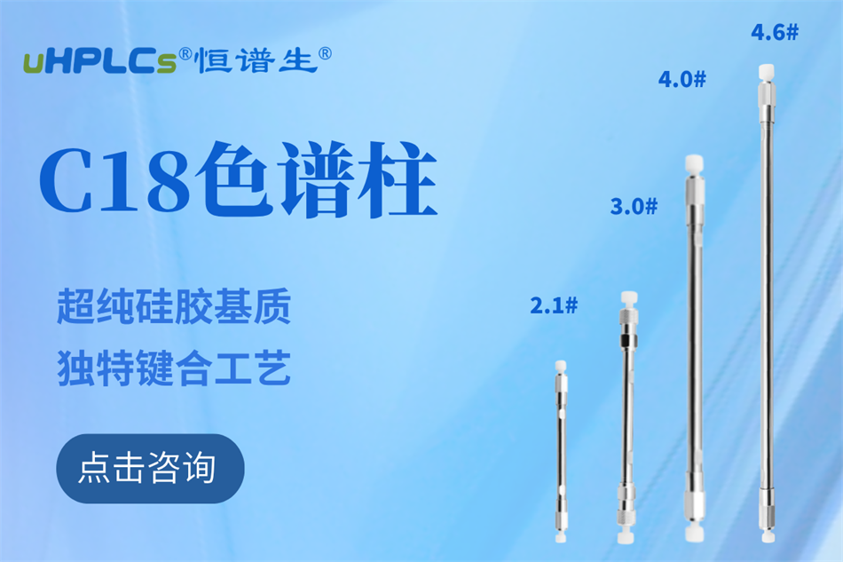 恒譜生十八烷基硅烷鍵合硅膠色譜柱：全水相流動相下的穩(wěn)定之選?！