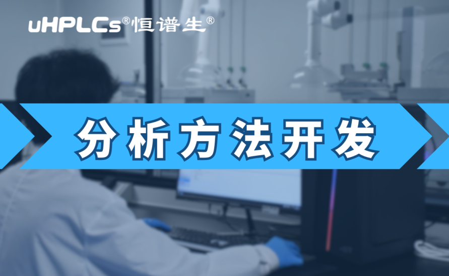 基因毒性雜質(zhì)檢測(cè)方法開發(fā)：從技術(shù)研發(fā)到合規(guī)落地的全鏈條實(shí)踐?！