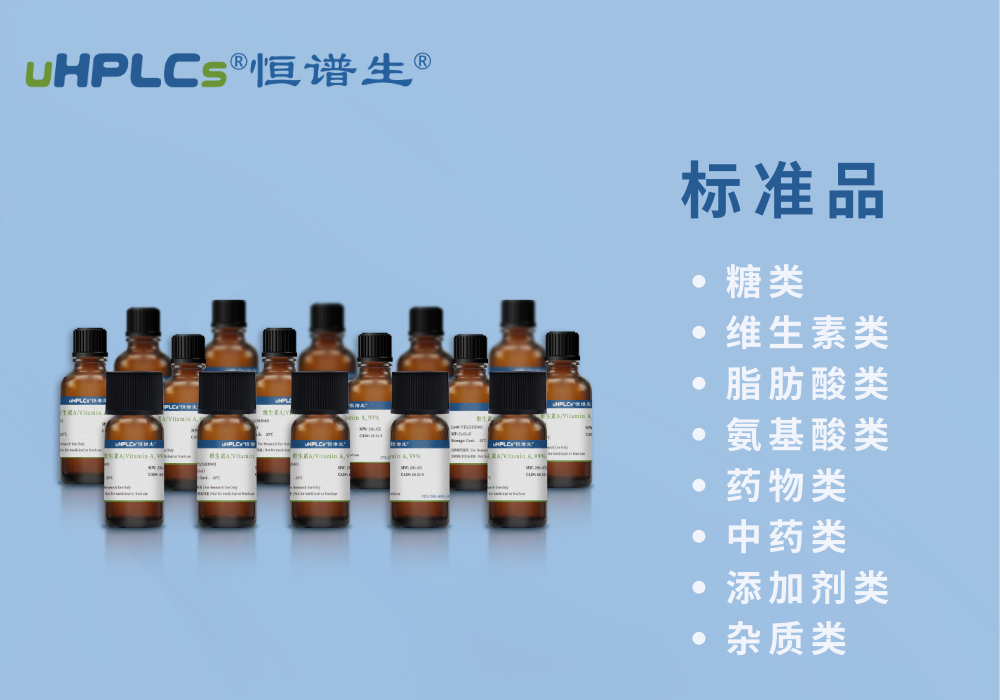 研發(fā)怕雜質(zhì)拖進(jìn)度?標(biāo)準(zhǔn)品讓復(fù)雜分析精準(zhǔn)落地！