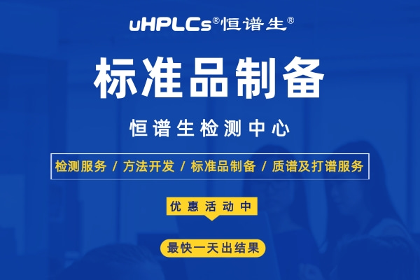 標準品在食品安全檢測中的應(yīng)用！