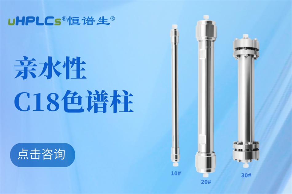 從生物分子檢測到代謝物分析：十八烷基硅烷鍵合硅膠色譜柱的全能表現(xiàn)?！