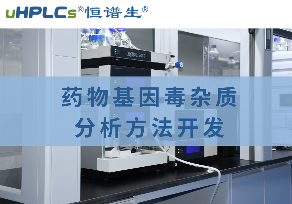 藥物中基因毒性雜質(zhì)檢測(cè)分析方法的相關(guān)探究！